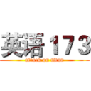 英语１７３ (attack on titan)