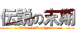 伝説の末期 (Tubasa Komiyama)