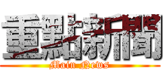 重點新聞 (Main News)