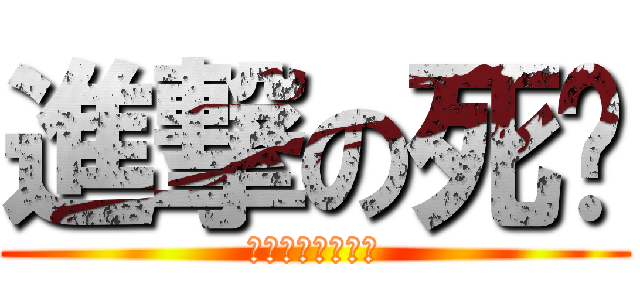 進撃の死标 (如果认真你就输了)