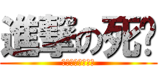 進撃の死标 (如果认真你就输了)