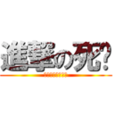 進撃の死标 (如果认真你就输了)