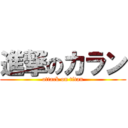 進撃のカラン (attack on titan)