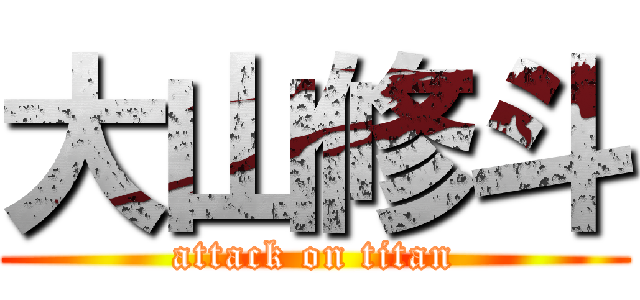 大山修斗 (attack on titan)