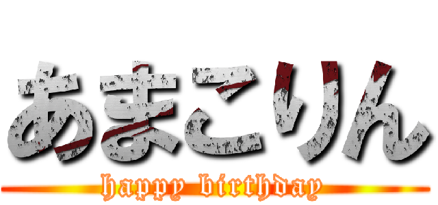 あまこりん (happy birthday)