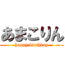 あまこりん (happy birthday)