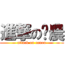 進撃の卡農 (attack on canon)