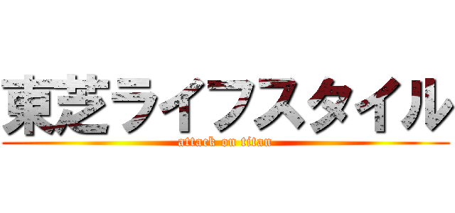 東芝ライフスタイル (attack on titan)