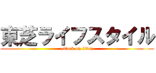 東芝ライフスタイル (attack on titan)