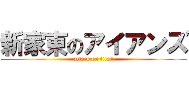 新家東のアイアンズ (attack on titan)