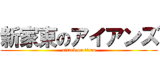 新家東のアイアンズ (attack on titan)
