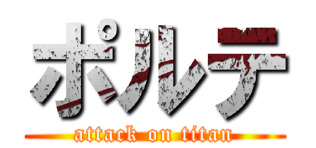 ポルテ (attack on titan)