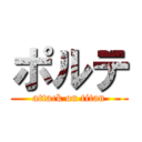 ポルテ (attack on titan)