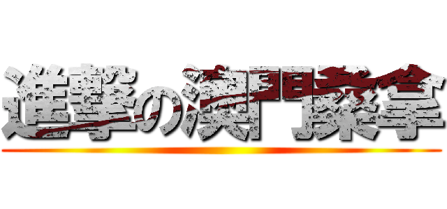 進撃の澳門桑拿 ()