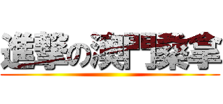 進撃の澳門桑拿 ()
