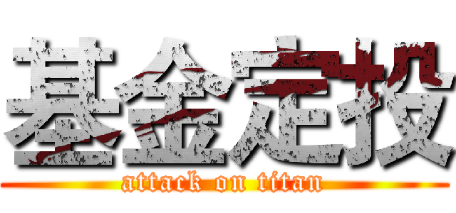 基金定投 (attack on titan)