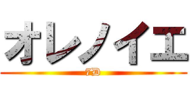オレノイエ (7D)