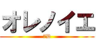 オレノイエ (7D)