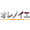 オレノイエ (7D)