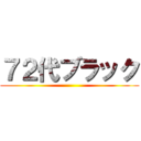 ７２代ブラック ()