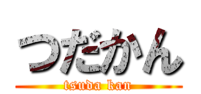 つだかん (tsuda kan)