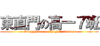 東直門の高一７班 (Dongzhimen on High 7 classes)
