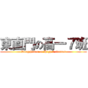 東直門の高一７班 (Dongzhimen on High 7 classes)
