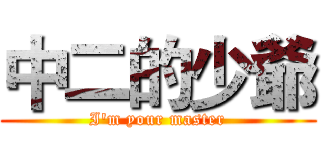 中二的少爺 (I'm your master)