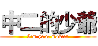 中二的少爺 (I'm your master)