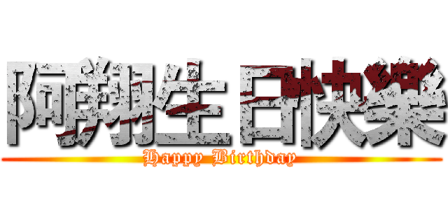 阿翔生日快樂 (Happy Birthday)