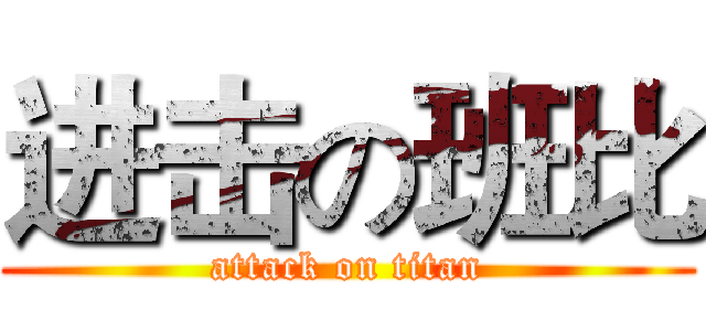 进击の班比 (attack on titan)