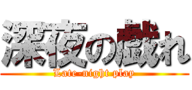 深夜の戯れ (Late-night play)