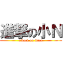 進撃の小Ｎ (attack on titan)