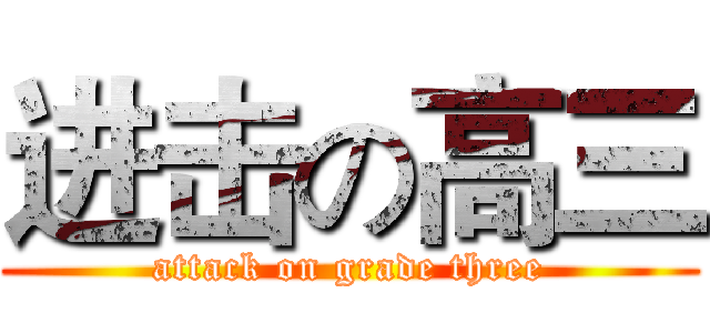 进击の高三 (attack on grade three)