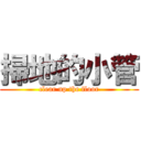 掃地的小管 (clear up the floor)