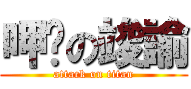 呷洨の竣諭 (attack on titan)