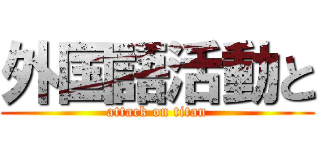 外国語活動と (attack on titan)