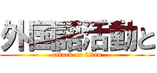 外国語活動と (attack on titan)