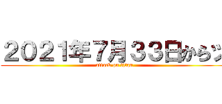 ２０２１年７月３３日からッ (attack on titan)