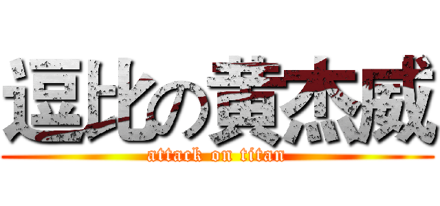 逗比の黄杰威 (attack on titan)