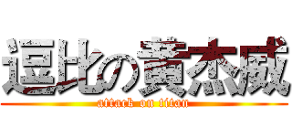 逗比の黄杰威 (attack on titan)