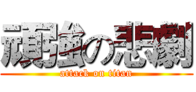 頑強の悲劇 (attack on titan)
