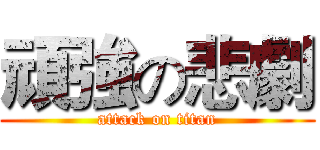 頑強の悲劇 (attack on titan)