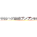 中村ハゲ激怒プンプンまるｗｗｗ ()
