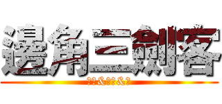 邊角三劍客 (差低&蠟人&將)