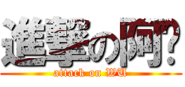 進撃の阿倵 (attack on WU)