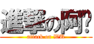 進撃の阿倵 (attack on WU)