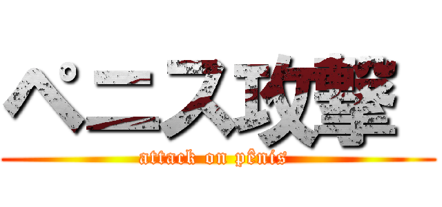 ペニス攻撃  (attack on pênis )