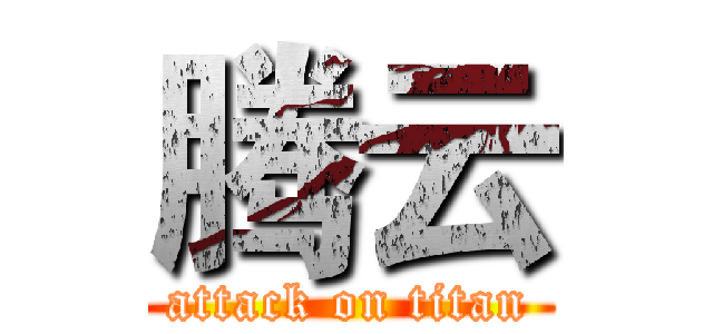腾云 (attack on titan)