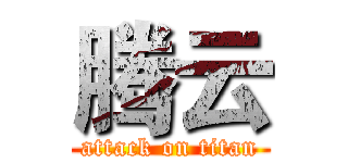 腾云 (attack on titan)